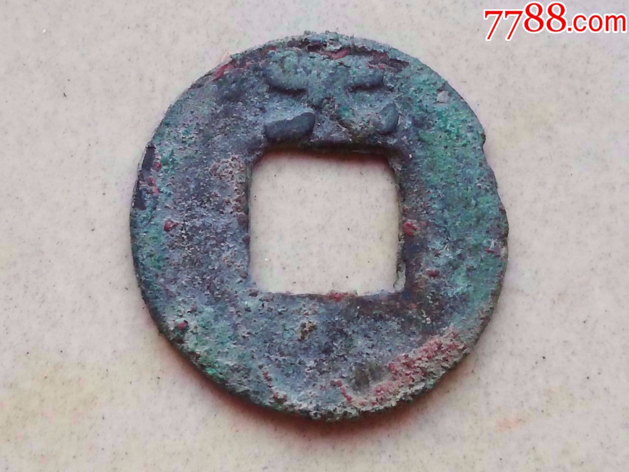 元子钱.保真万年.支持鉴定