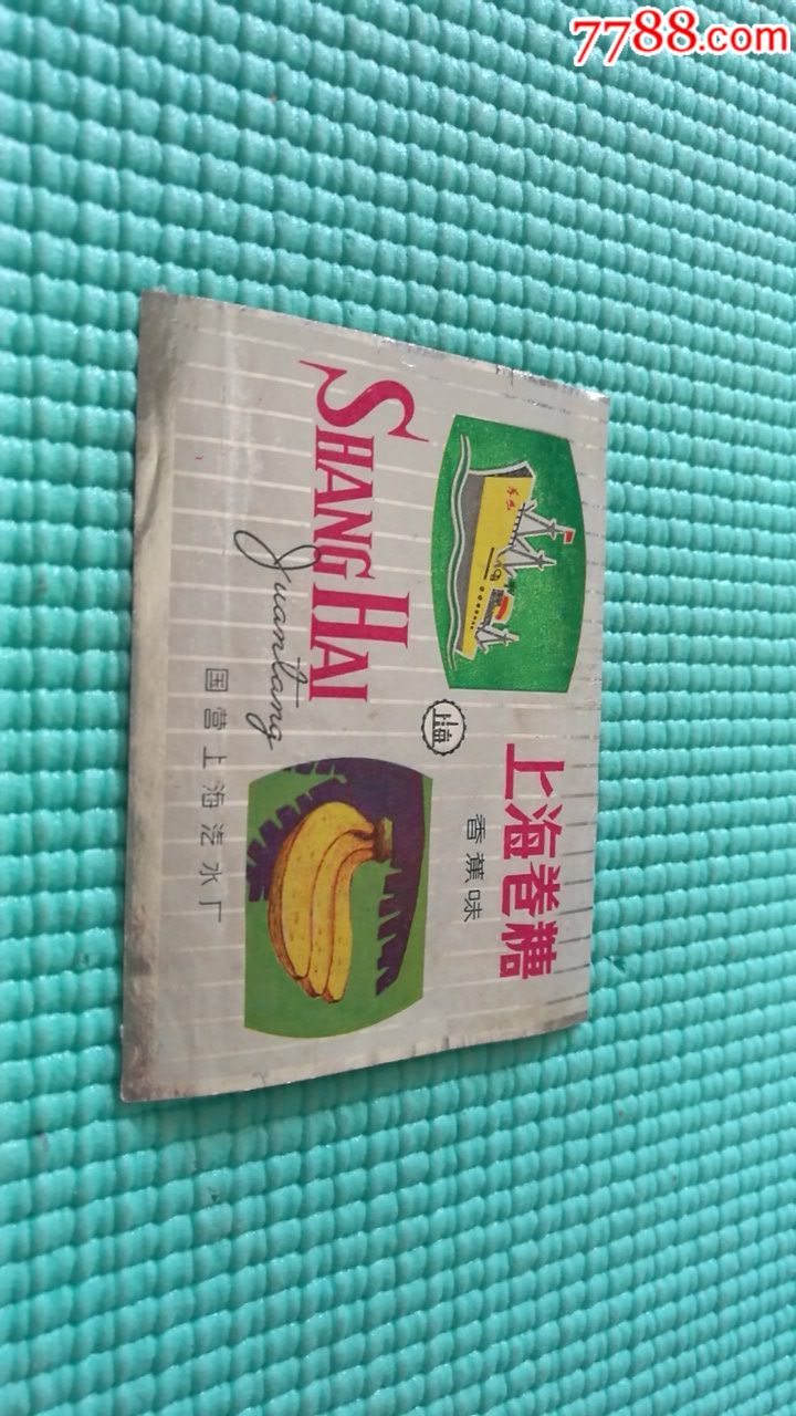 70年代末上海牌上海卷糖糖纸香蕉味