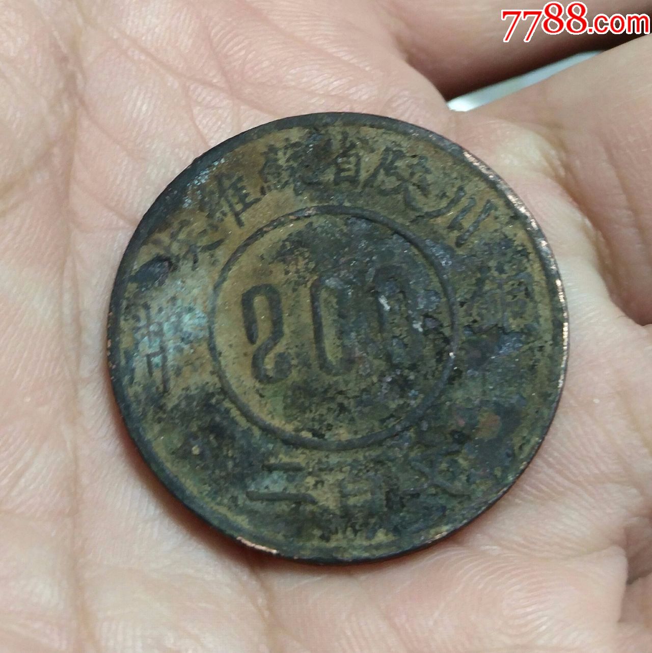 川陕省苏维埃铜币200文