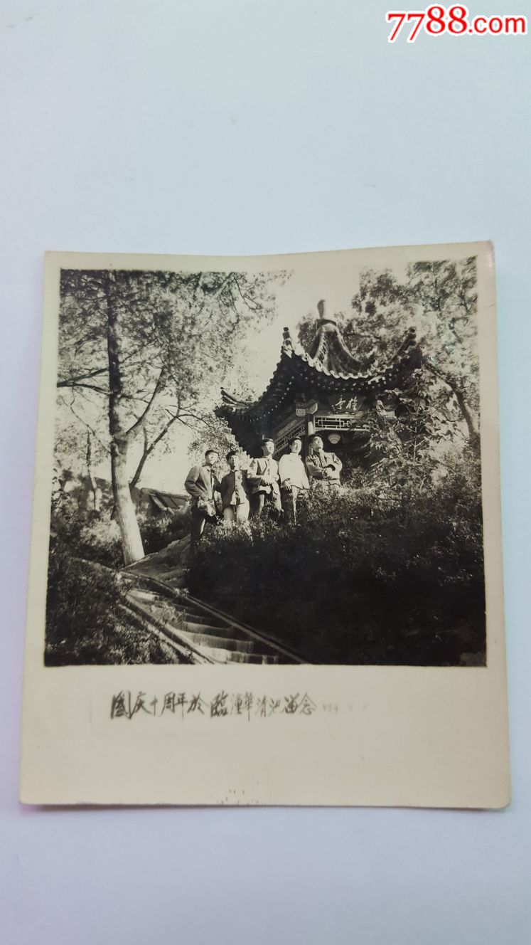 1959年国庆十周年于临潼华清池亭子留念_老照片_纸醉金迷缘藏阁【7788