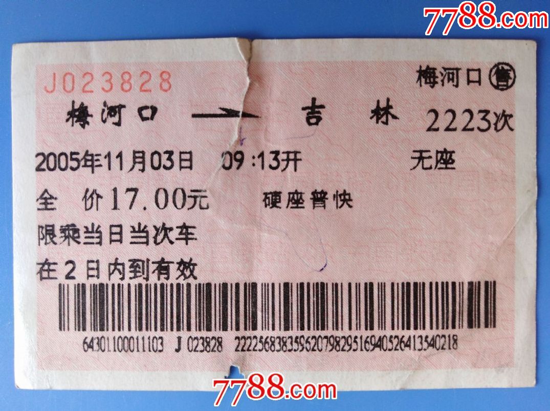 2005年梅河口至吉林火车票