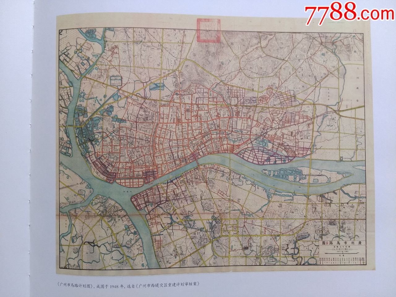 五羊城脉:1911-1949广州城市建设