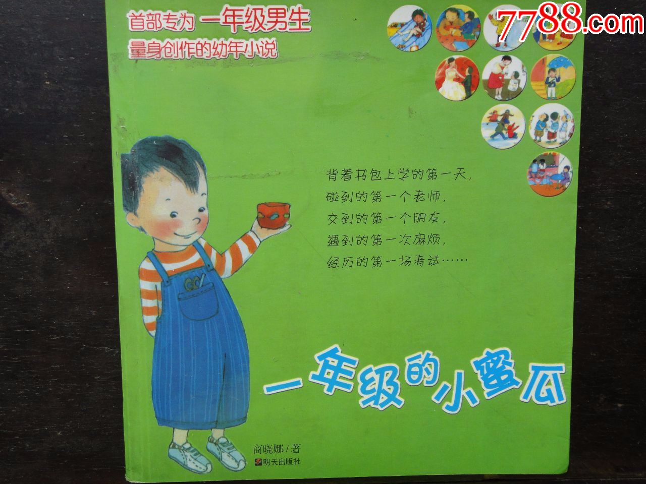 一年级的小蜜瓜