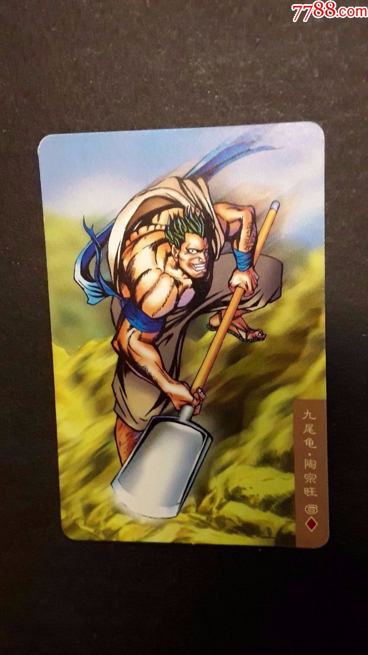 食品卡水浒英雄传75九尾龟陶宗旺