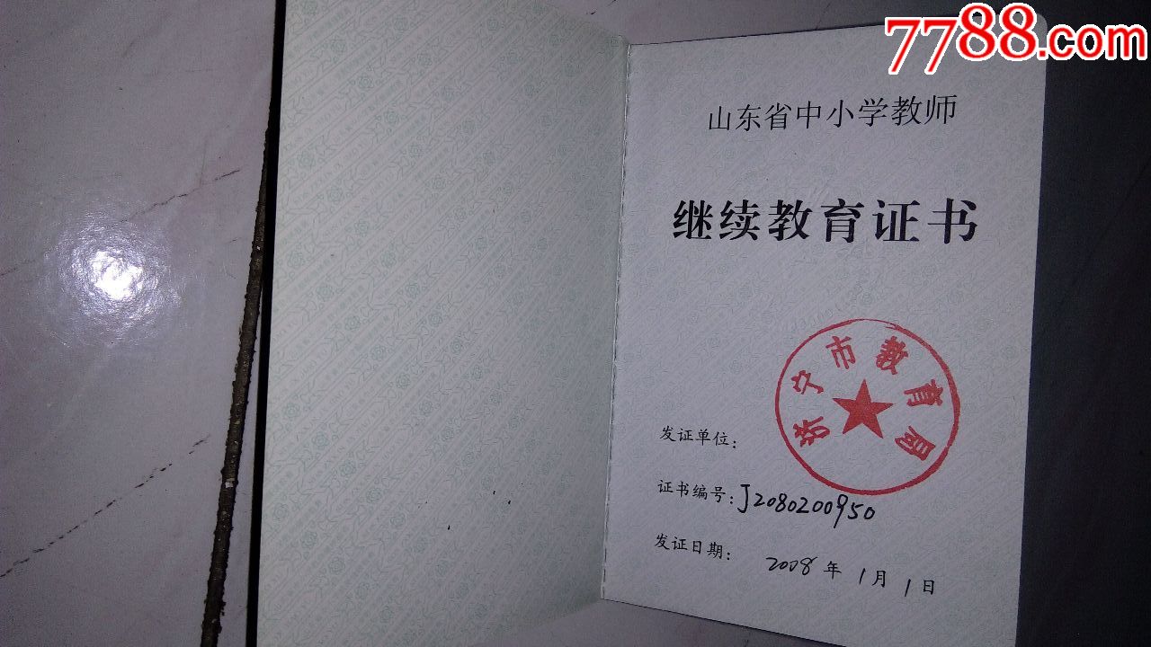 山东省中小学教师继续教育证书