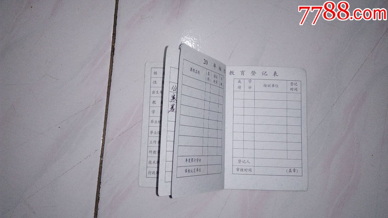 小学教师继续教育证书图片