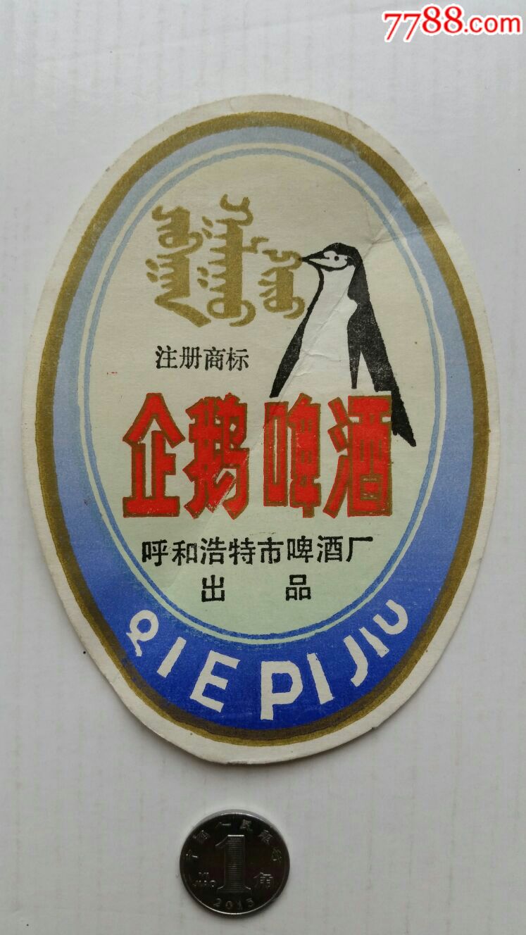 企鹅啤酒·呼和浩特啤酒厂