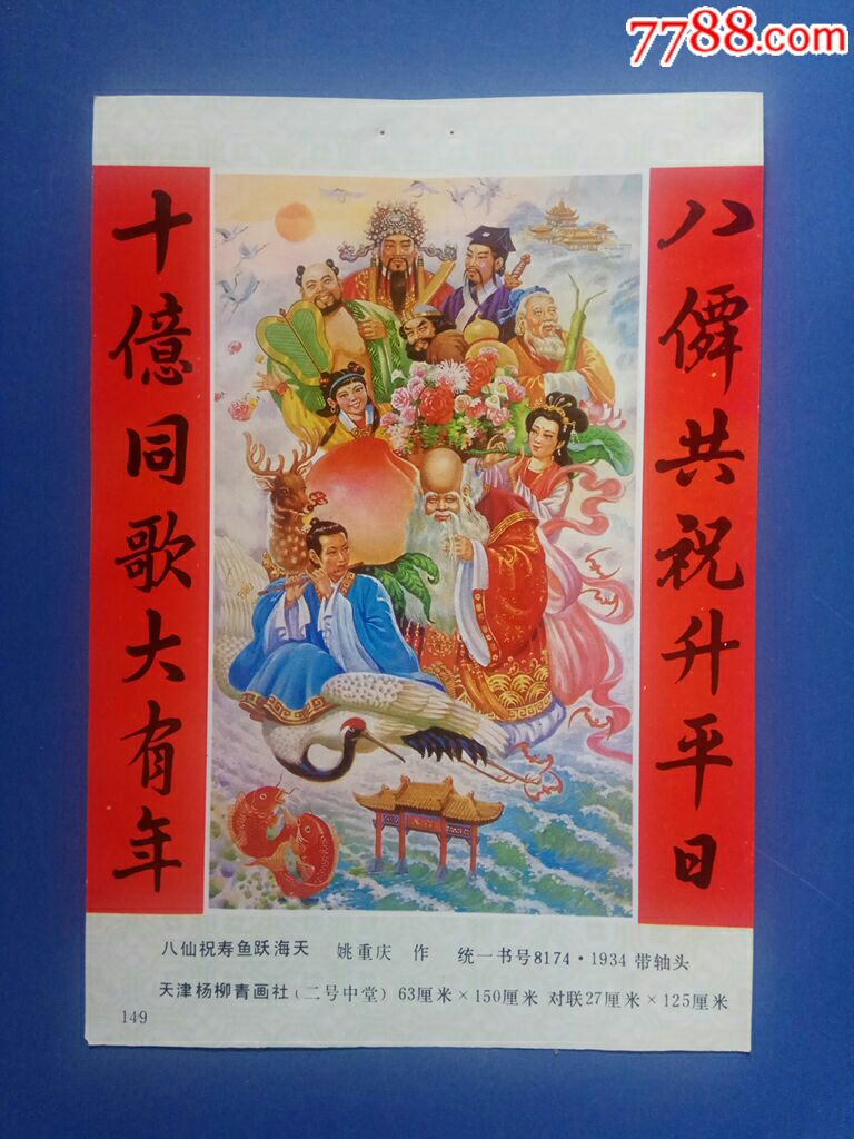 八仙祝寿鱼跃海天--姚重庆作
