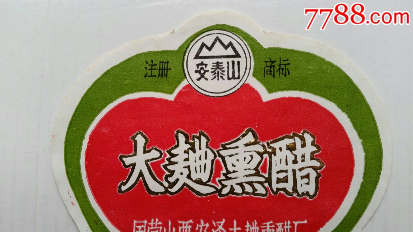 安泰山牌·大曲熏醋商标·国营山西安泽大曲熏醋厂