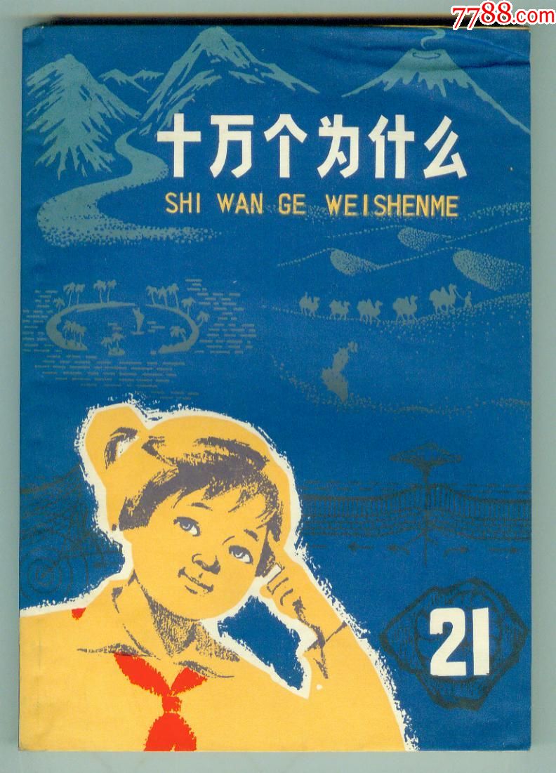 插图本《十万个为什么》(21)地球史
