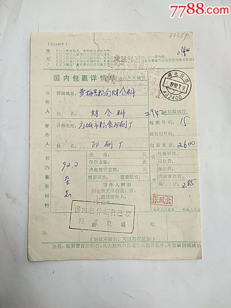 湖北应城……湖北黄梅-价格:3元-se59437508-包裹快件单-零售-7788收藏__收藏热线