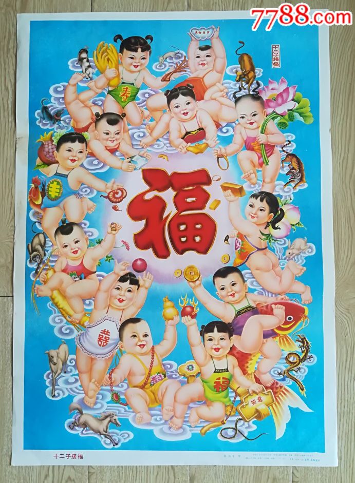 【十二子接福】,年画/宣传画_第1张_7788宣传画收藏