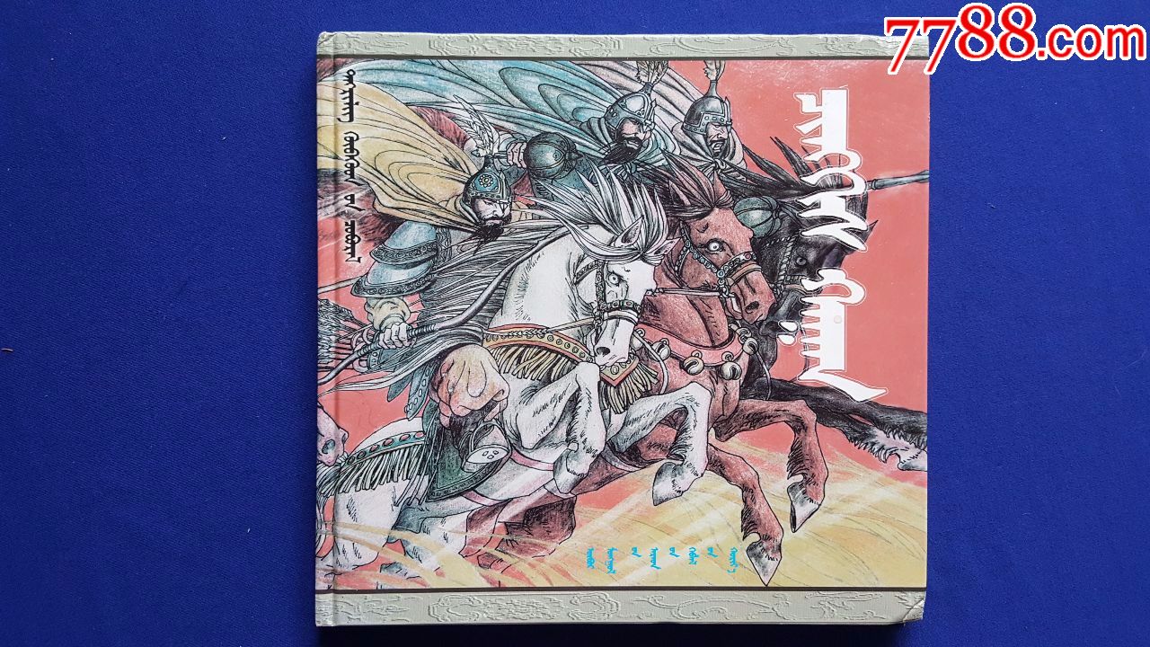成吉思汗(蒙文版罕见)2500册-连环画/小人书-7788收藏