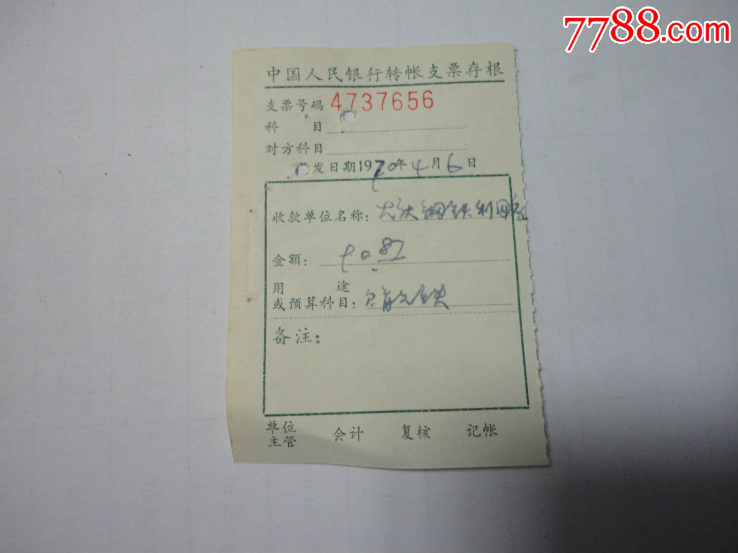 1970年中国人民银行支票存根