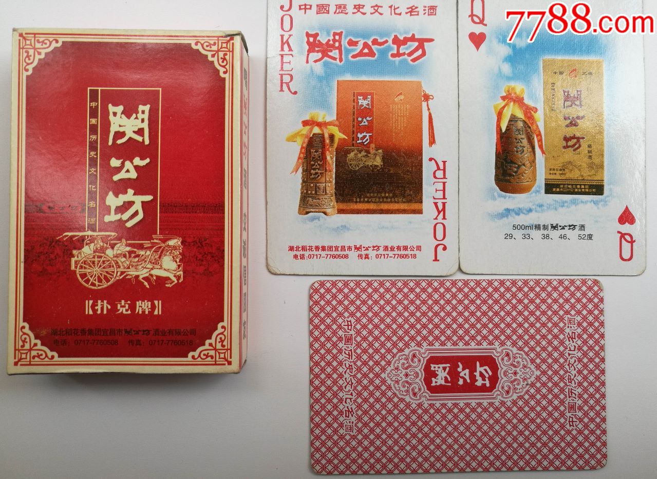 关公坊酒广告扑克牌