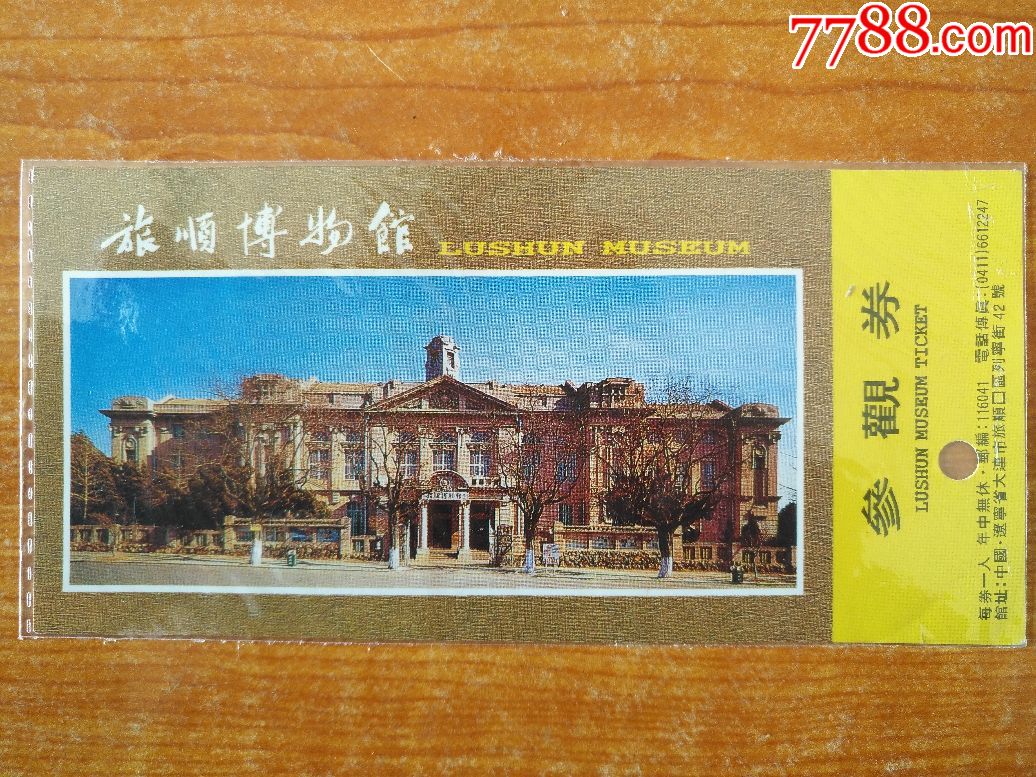 旅顺博物馆-价格:3元-se59444527-旅游景点门票-零售-7788收藏__收藏