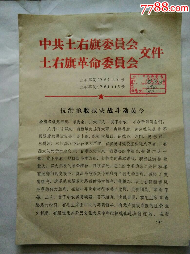 关于抗洪抢收抢救灾战斗动员令,通知