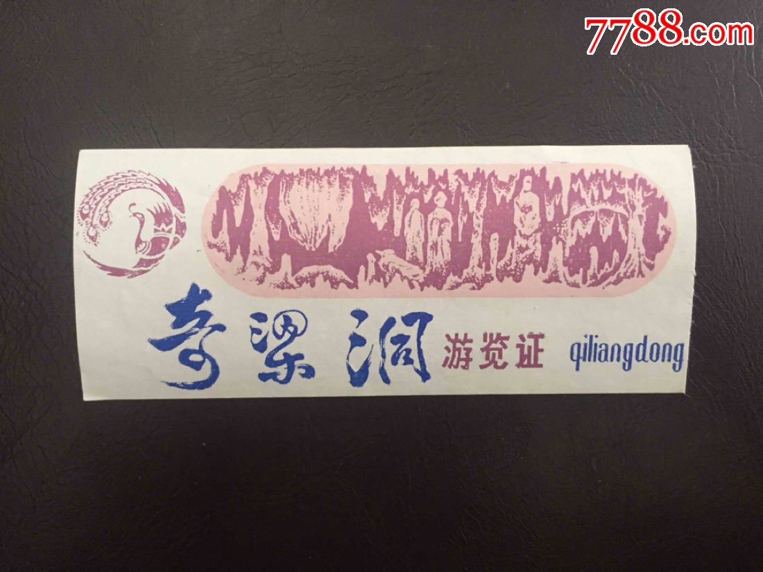 奇梁洞_旅游景点门票_第1张_7788门票