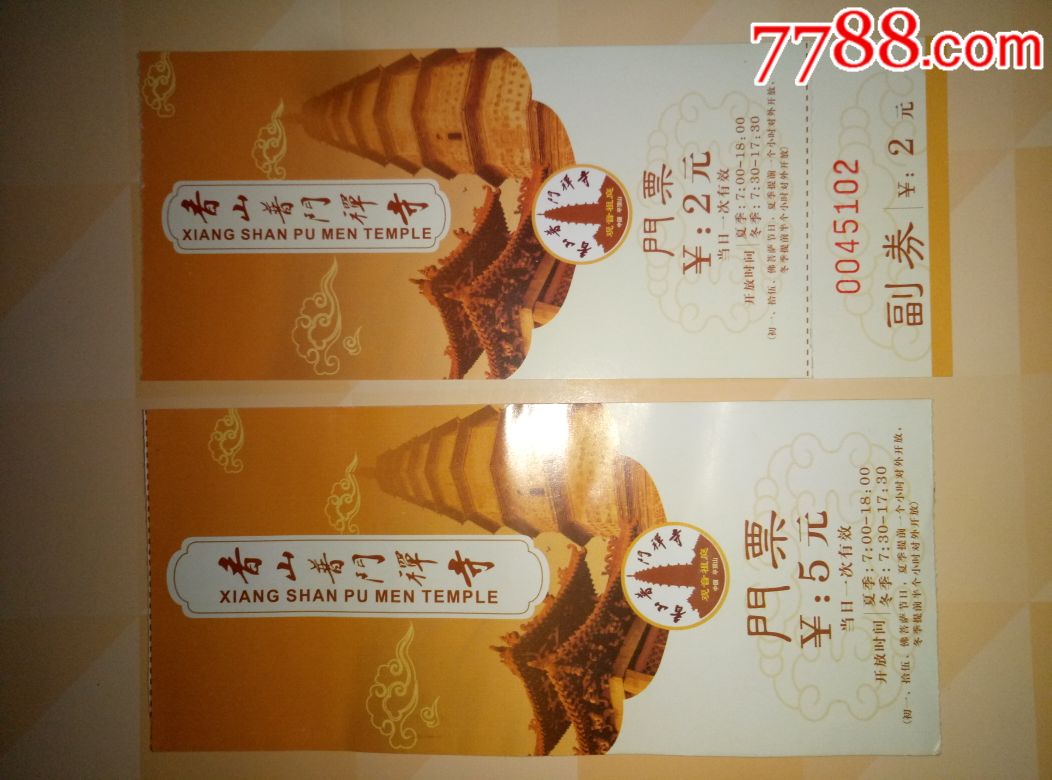 宝丰香山寺里面塔为国保粘副券品如图