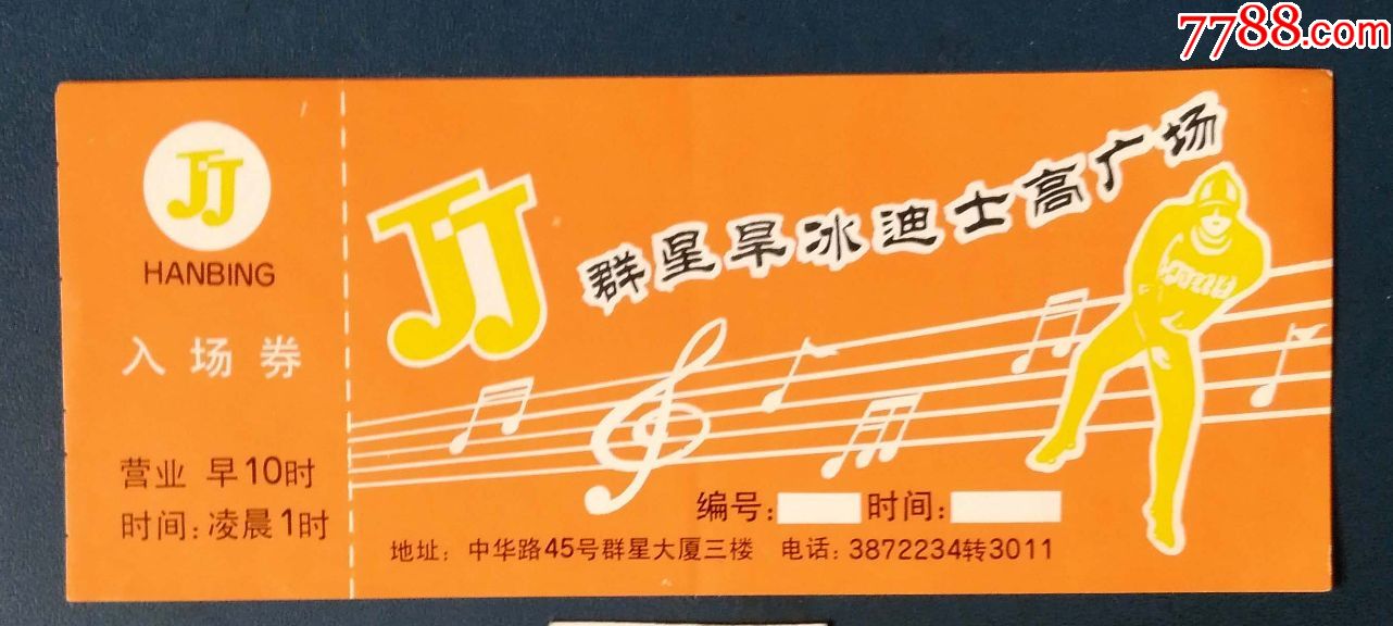 沈阳群星旱冰迪士高广场--入场券_娱乐场所门票_新乐园【7788收藏