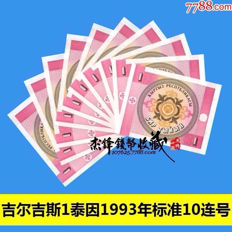 吉尔吉斯斯坦1索姆.标准10连号
