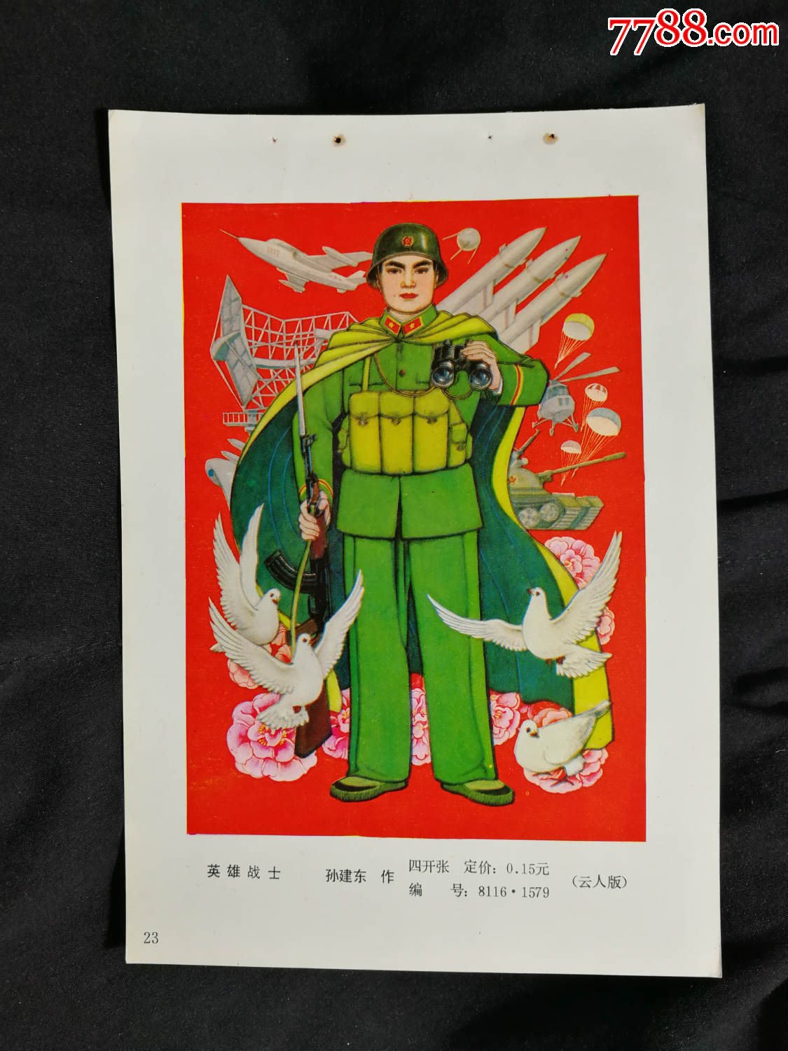 收藏年画缩样本工笔画英雄战士孙建东作1981年云南人民版34开