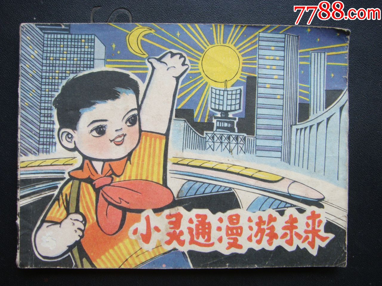 小灵通漫游未来