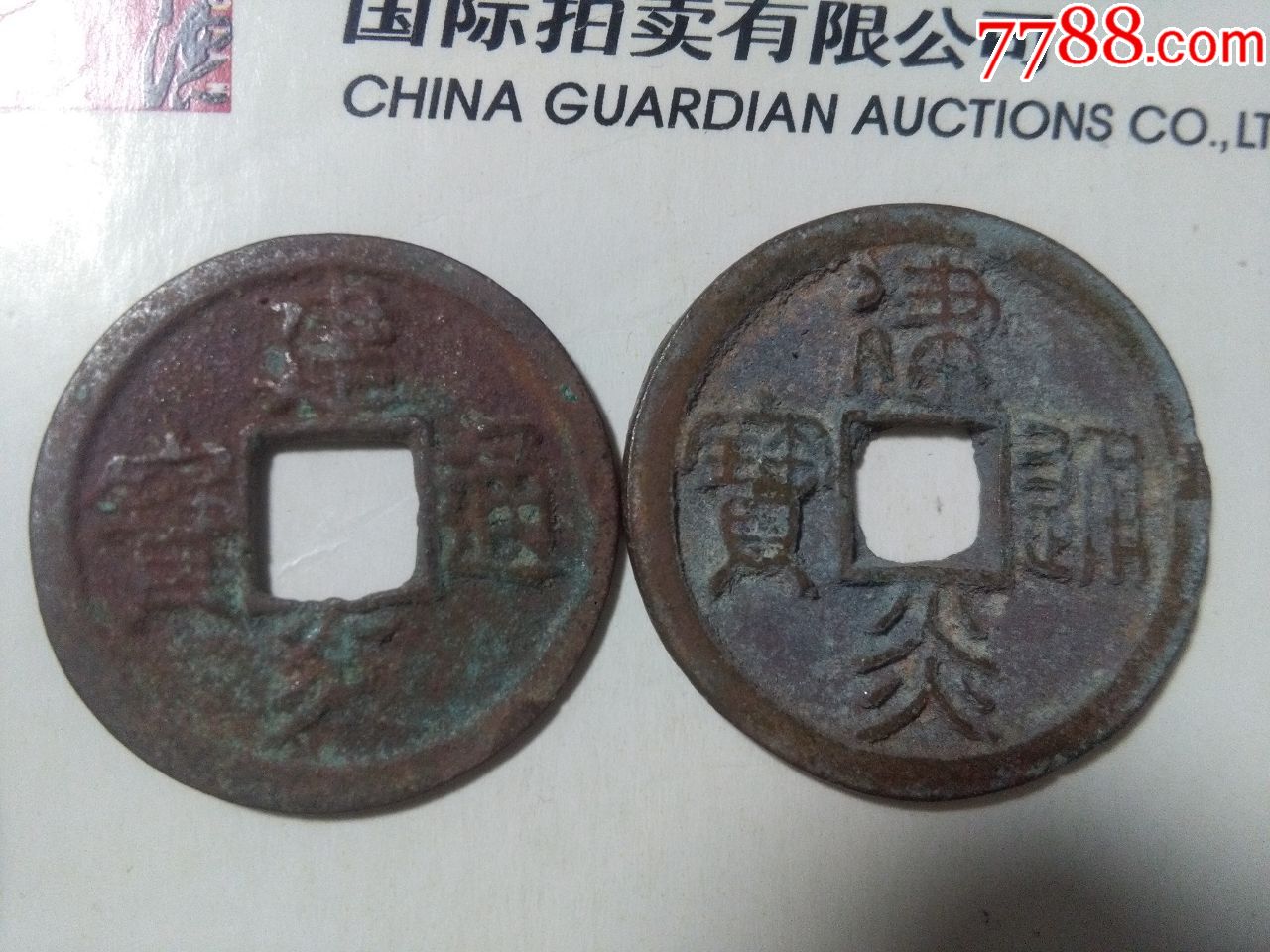 建炎通宝一对_南宋币_钱币爱好阁【7788收藏__收藏热线】