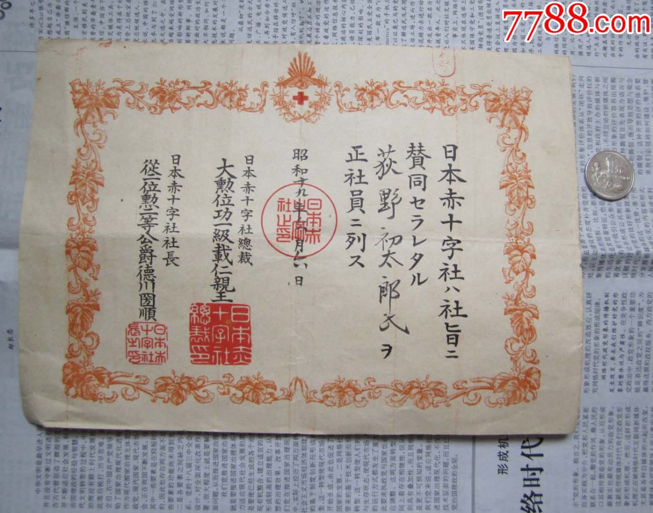 二战时日本赤十字社证书_职称/工作证件_宏萌集藏屋【7788收藏__中国
