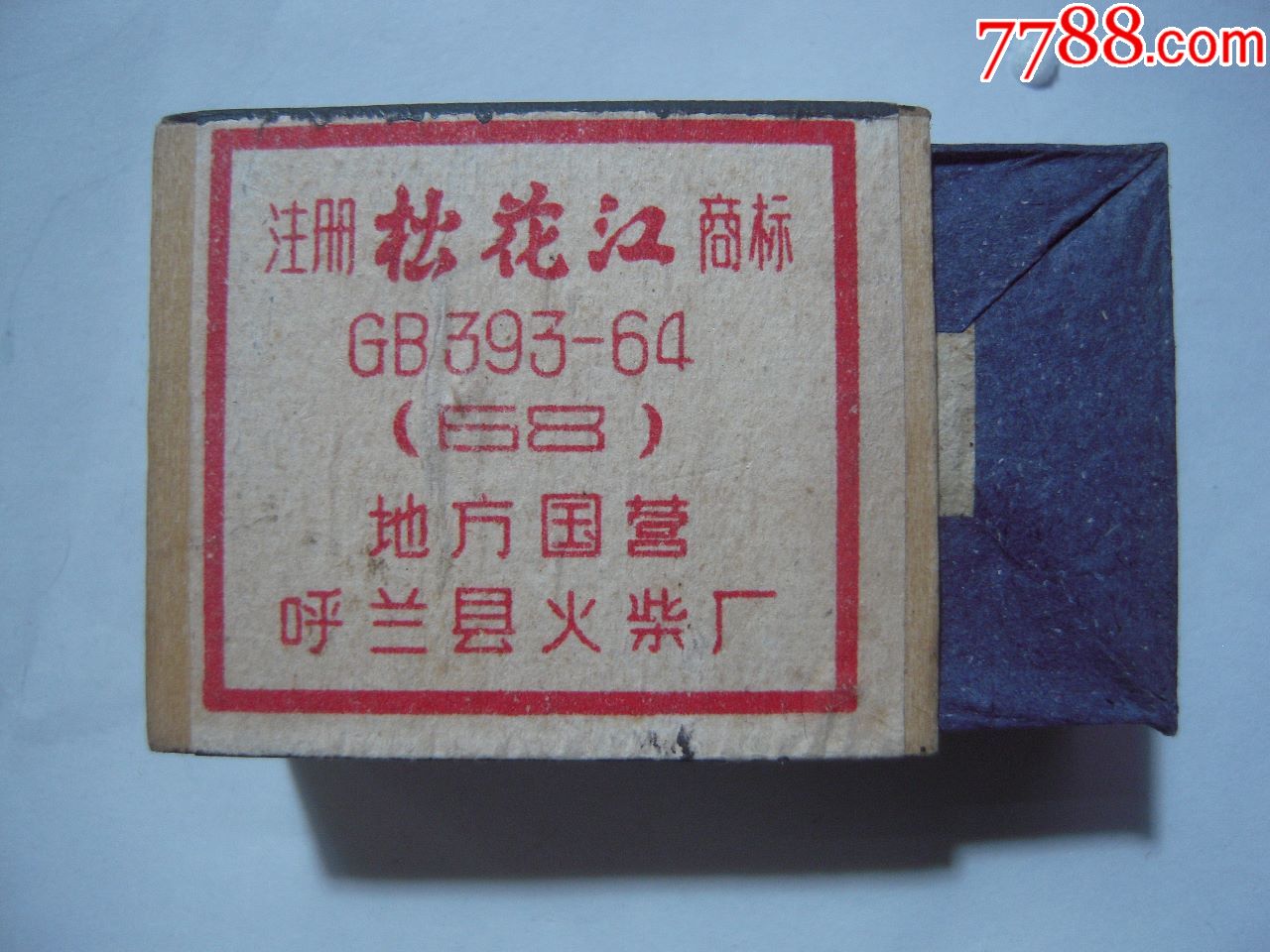 【松花江】呼兰县柴厂.火柴盒