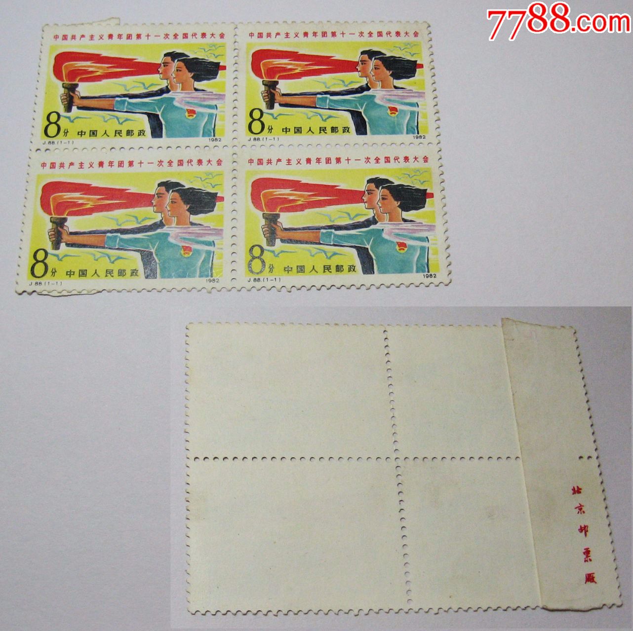 0000元-se59450896-7788邮票收藏