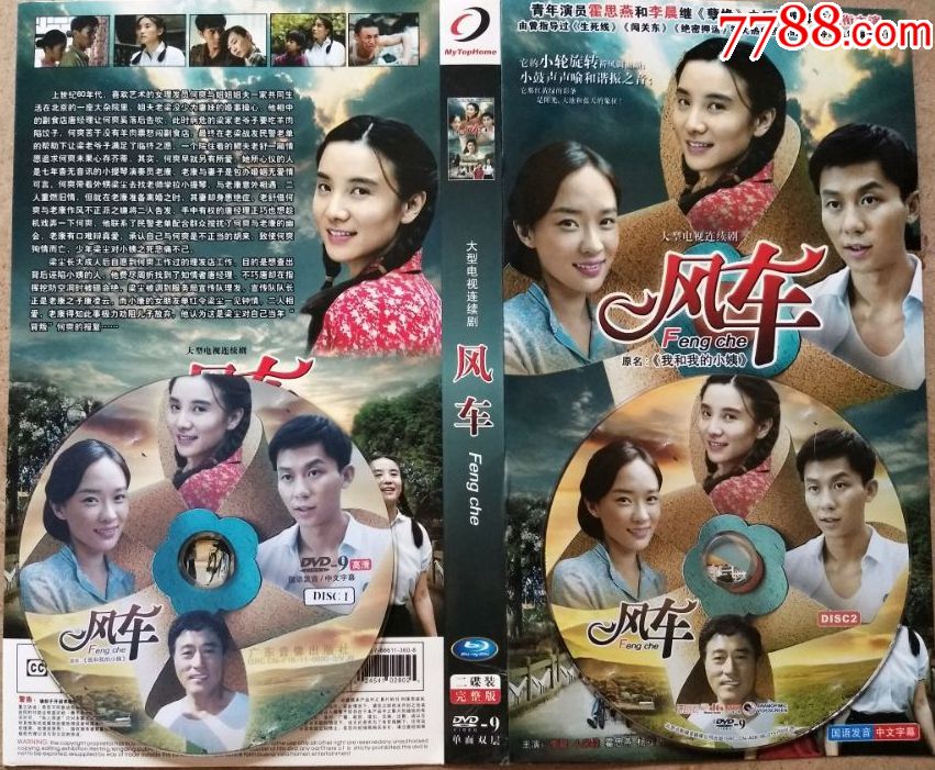 dvd电视剧《风车》主演:李晨,小宋佳,霍思燕,杨立新,陈烨,曹璐,刘超
