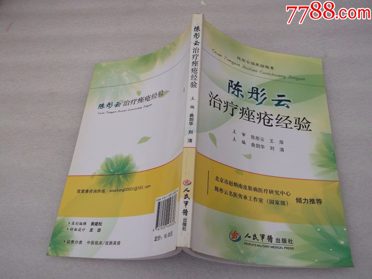 陈彤云治疗痤疮经验(包正版)