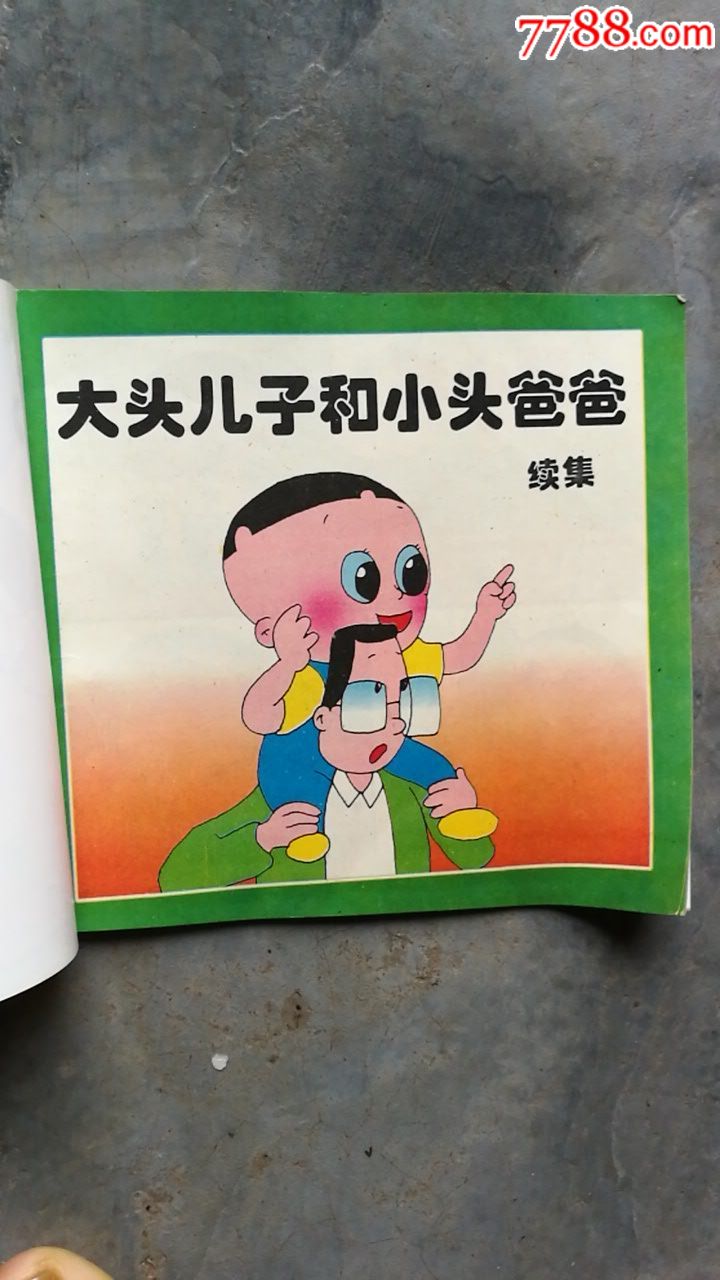 大头儿子和小头爸爸