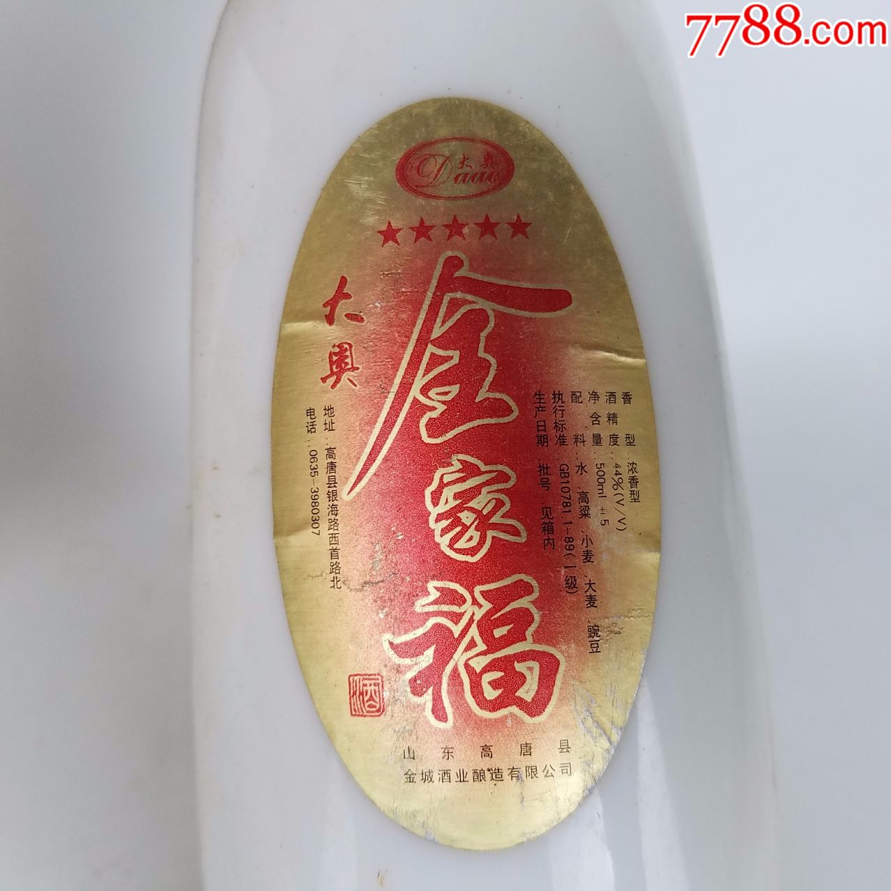 包邮处理2瓶地方酒陈年老酒收藏库存高度白酒【高唐州收藏】_第5张