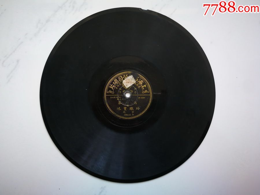 《西河大鼓:马增芬》【详见图!】难得珍品唱片!(百代公司出品)