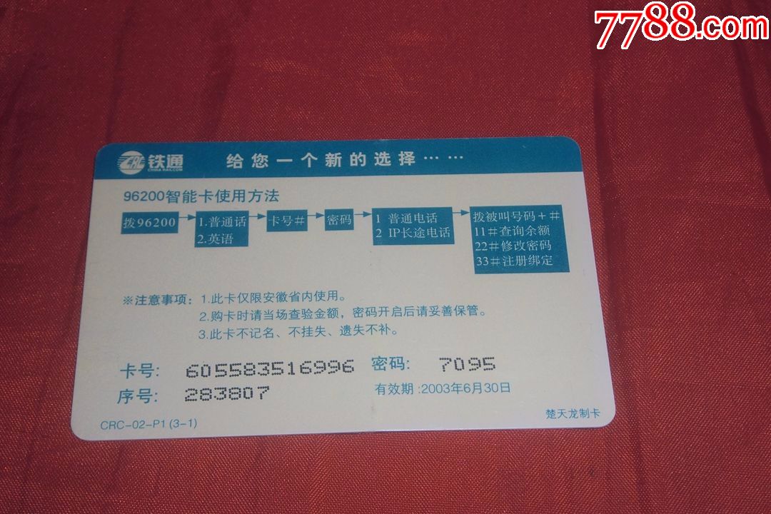 鐵通安徽分公司96200電話卡:給您一個新的選擇crc-02-p1(3-1)