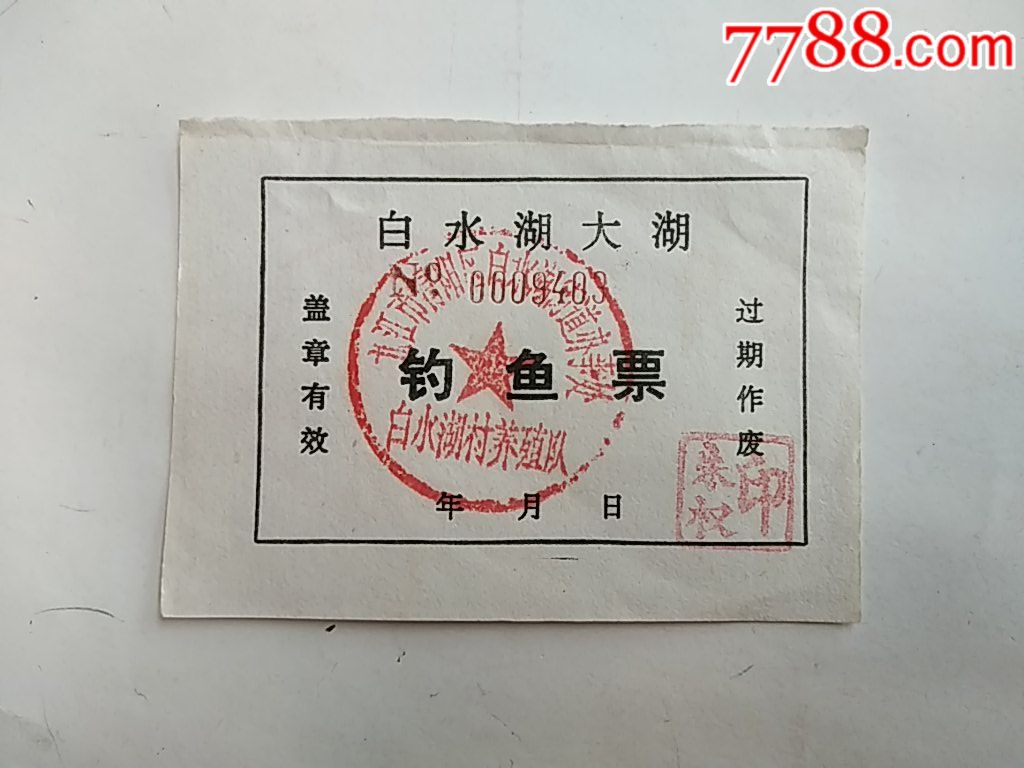 钓鱼票……白水湖大湖