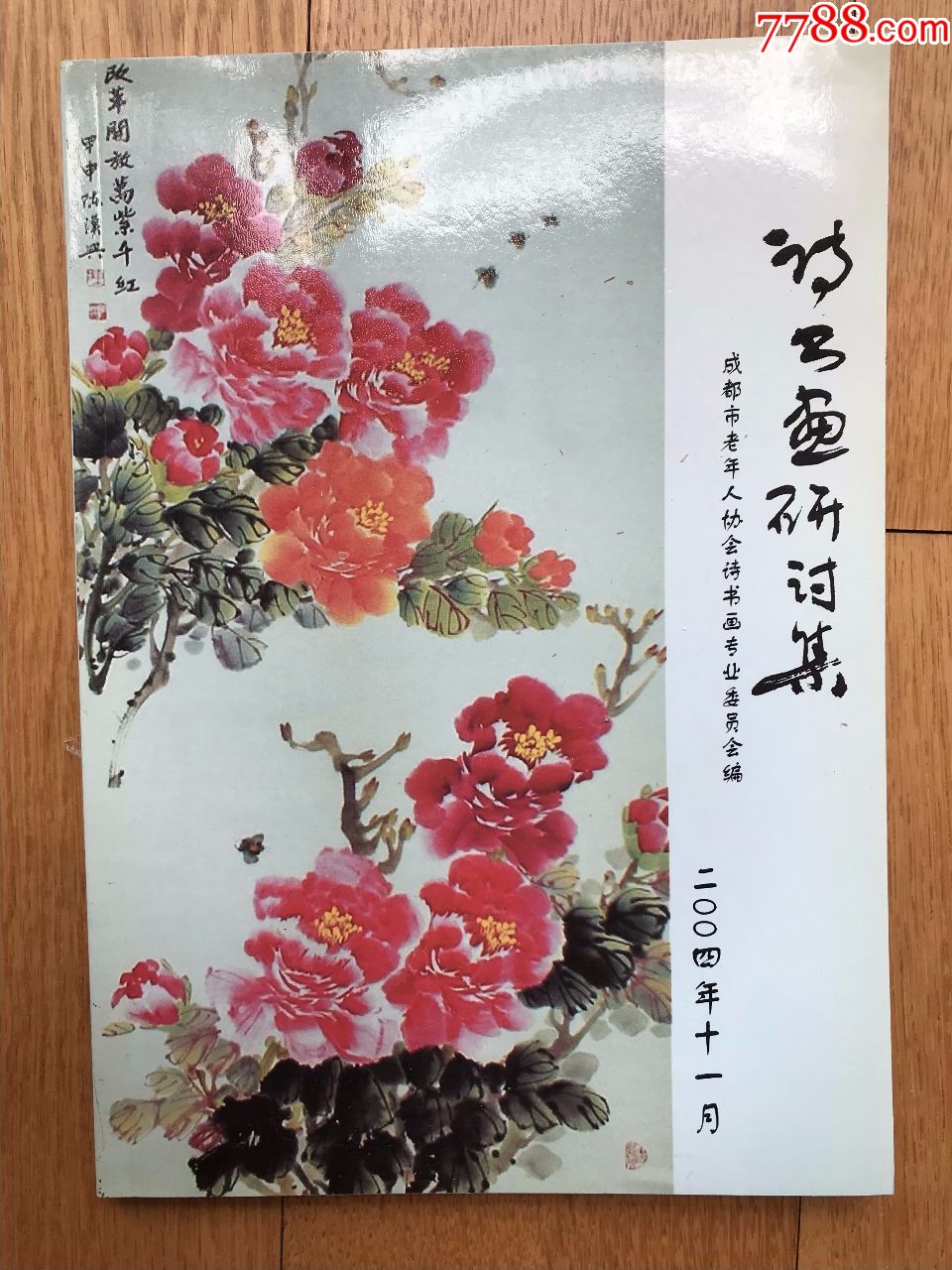 杂志创刊号《诗书画研讨集》