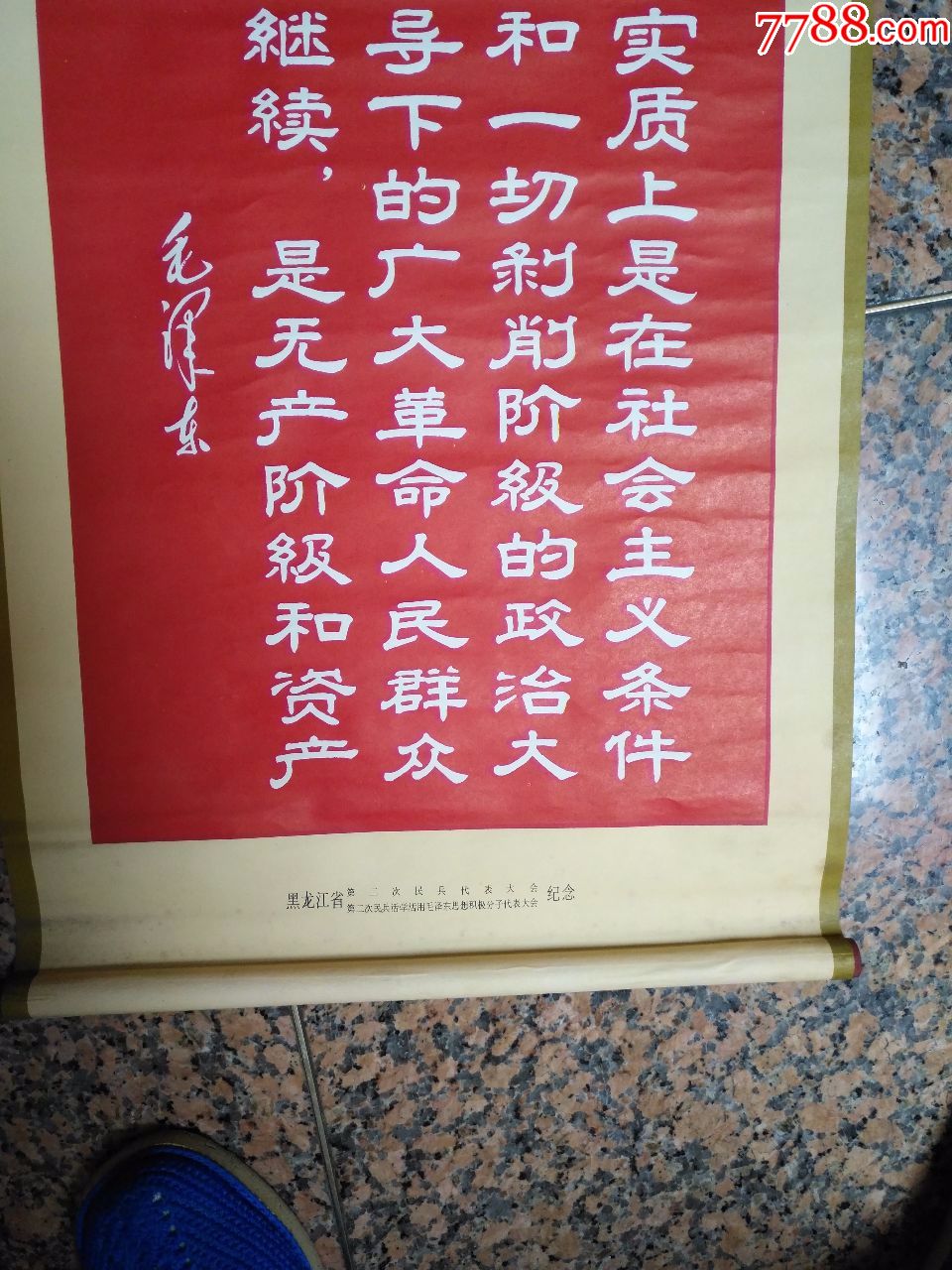 宣传画画轴6,毛头语录-无产阶级文化大革命,实质上是在社会主义条件下