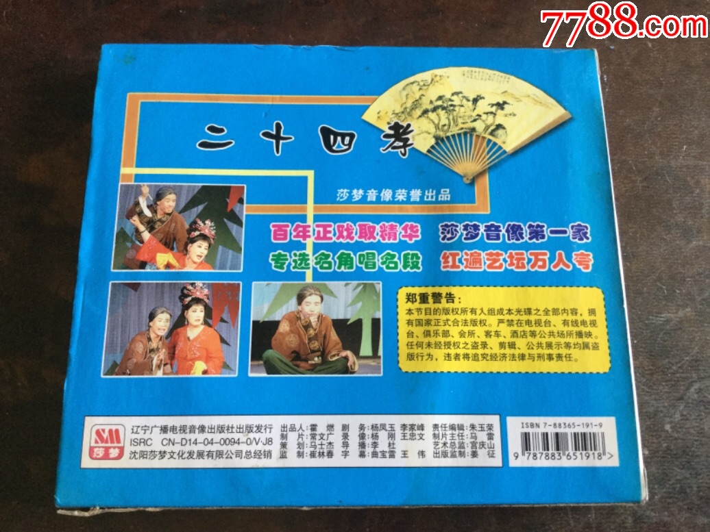 二人转—二十四孝(正版盒装vcd)