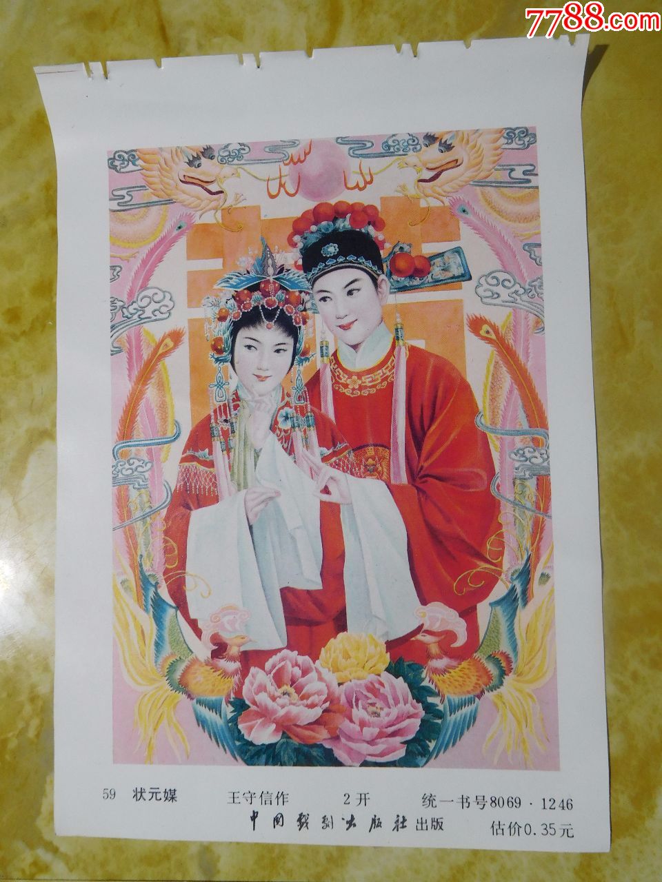 状元媒-价格:5元-se59467488-年画缩样散页-零售-7788收藏__收藏热线