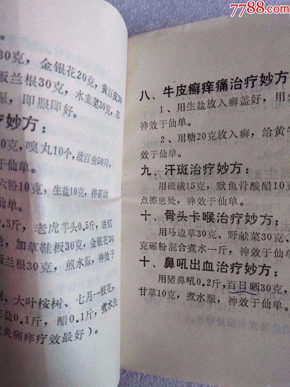牛皮癣中药