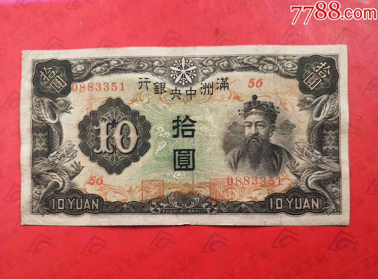 伪满洲.中.央银行.十元纸币