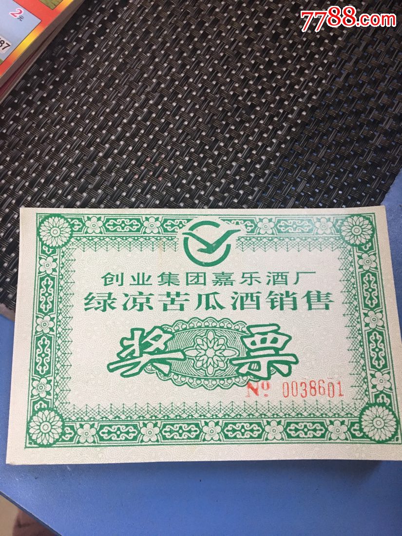 绿凉苦瓜酒销售粮票100张连号