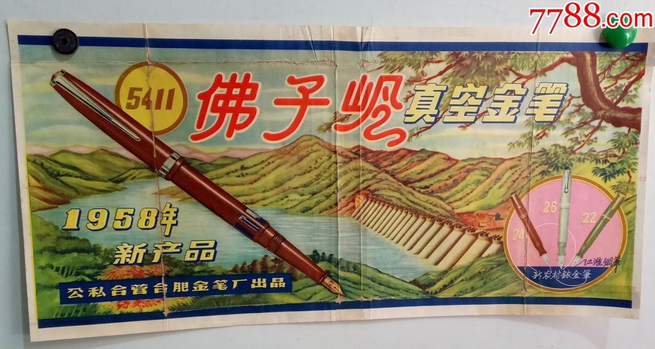 早期说明书佛子岭真空钢笔