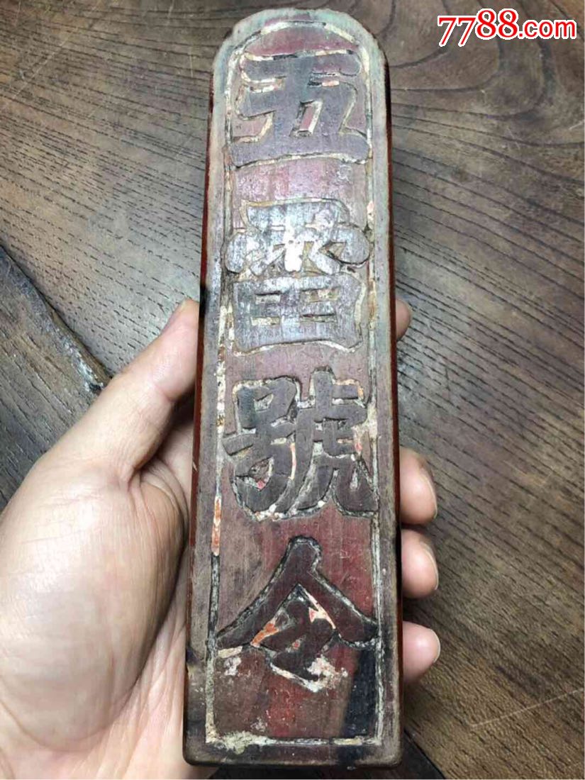 厚肉阳刻符文五雷令牌
