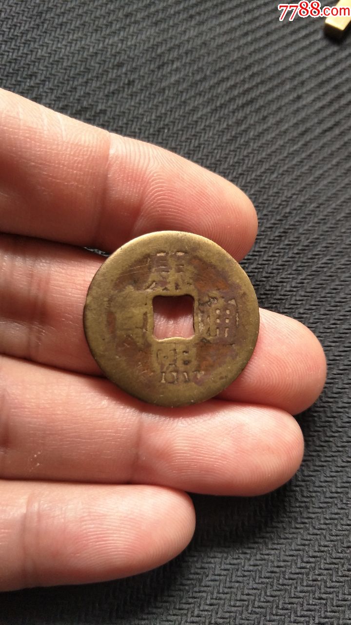 康熙通宝-罗汉