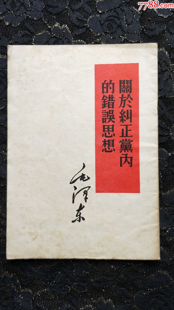 关于纠正党内的错误思想(1966年南宁一版一次)