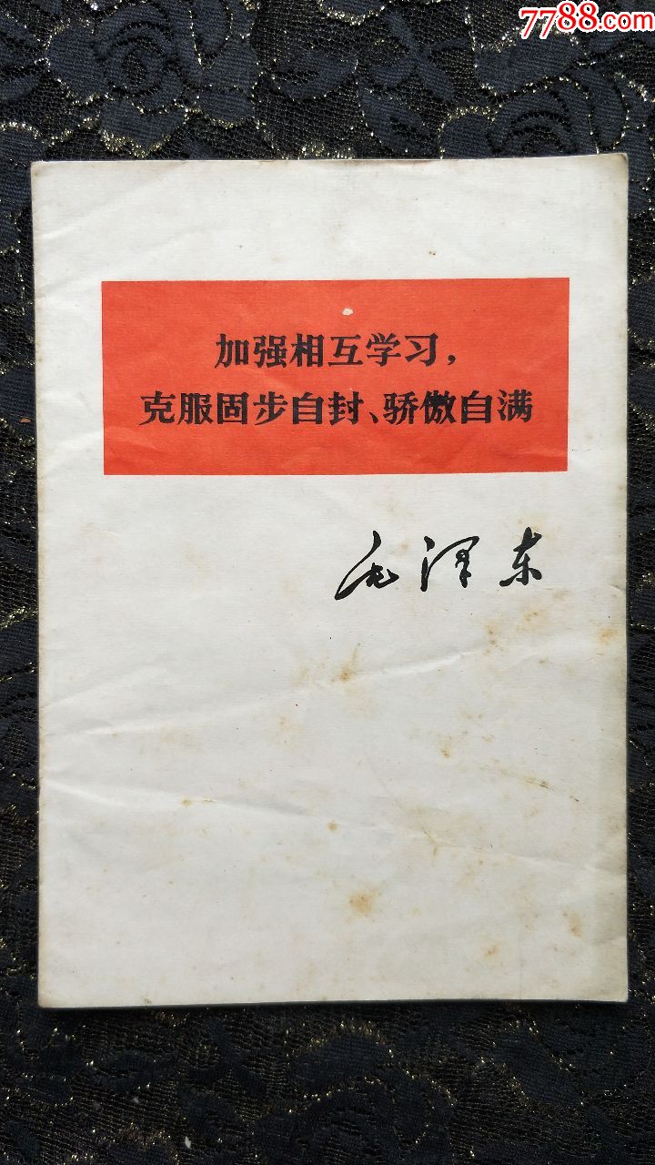加强相互学习,克服固步自封,骄傲自满(1977年广西一版一次)